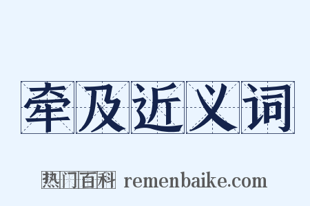 牵及近义词是什么意思的图片